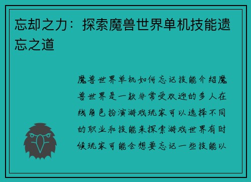 忘却之力：探索魔兽世界单机技能遗忘之道