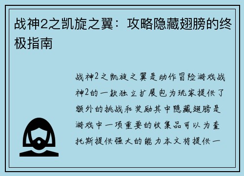 战神2之凯旋之翼：攻略隐藏翅膀的终极指南