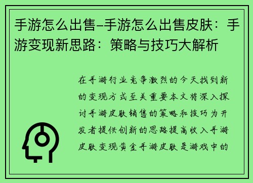 手游怎么出售-手游怎么出售皮肤：手游变现新思路：策略与技巧大解析
