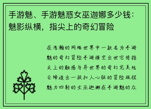 手游魅、手游魅惑女巫迦娜多少钱：魅影纵横，指尖上的奇幻冒险