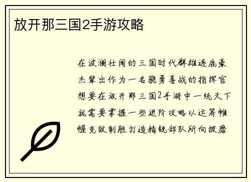 放开那三国2手游攻略