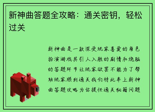 新神曲答题全攻略：通关密钥，轻松过关