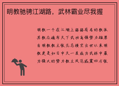 明教驰骋江湖路，武林霸业尽我握