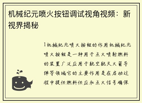 机械纪元喷火按钮调试视角视频：新视界揭秘