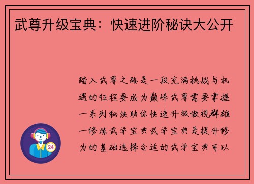 武尊升级宝典：快速进阶秘诀大公开