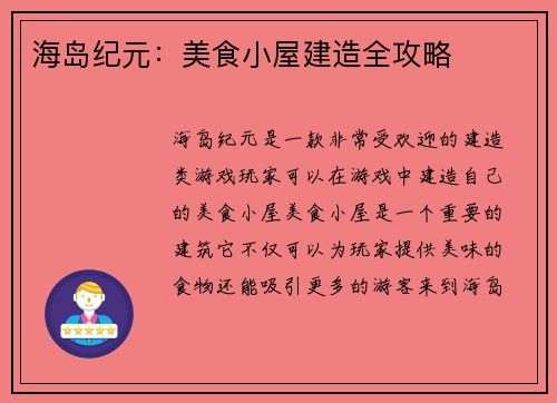 海岛纪元：美食小屋建造全攻略