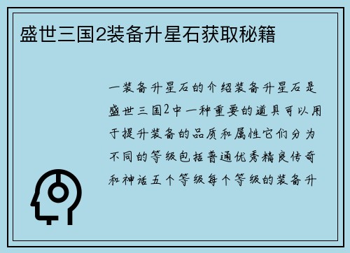 盛世三国2装备升星石获取秘籍