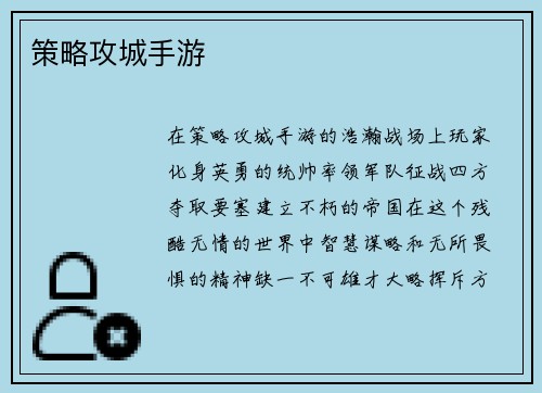 策略攻城手游