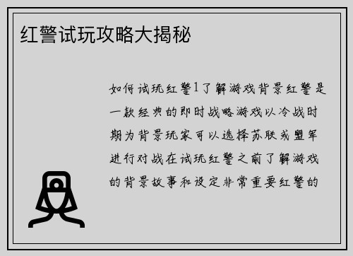 红警试玩攻略大揭秘