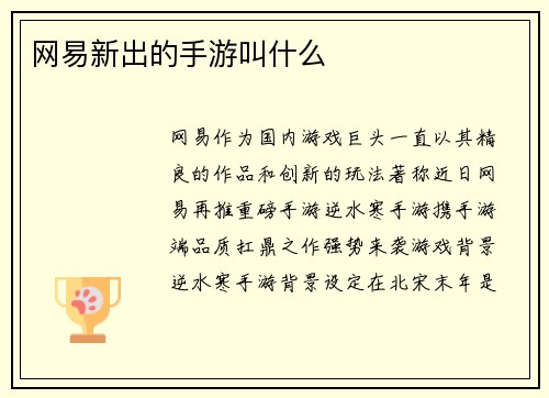 网易新出的手游叫什么