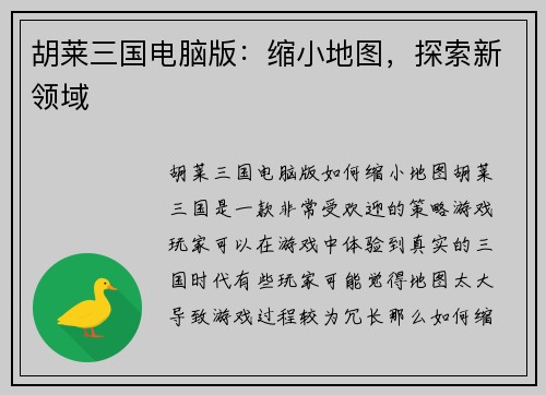 胡莱三国电脑版：缩小地图，探索新领域