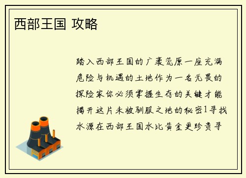 西部王国 攻略