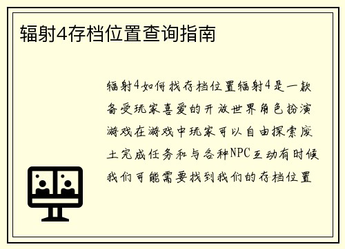 辐射4存档位置查询指南
