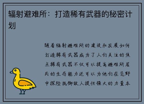 辐射避难所：打造稀有武器的秘密计划