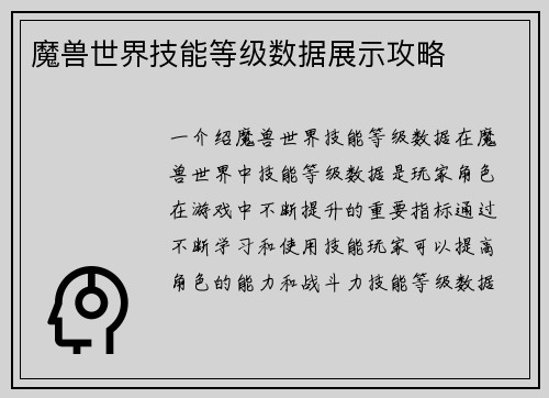 魔兽世界技能等级数据展示攻略