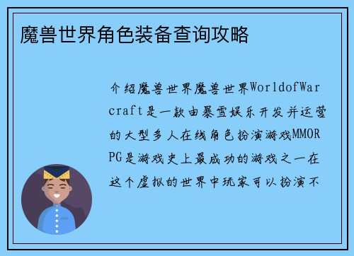 魔兽世界角色装备查询攻略