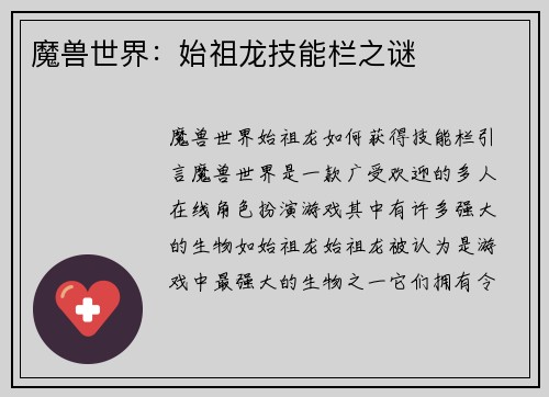 魔兽世界：始祖龙技能栏之谜