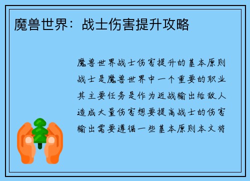 魔兽世界：战士伤害提升攻略