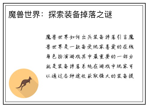 魔兽世界：探索装备掉落之谜