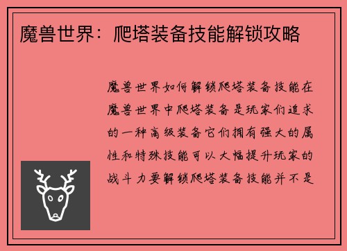 魔兽世界：爬塔装备技能解锁攻略