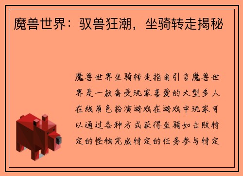 魔兽世界：驭兽狂潮，坐骑转走揭秘