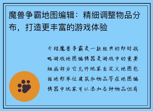 魔兽争霸地图编辑：精细调整物品分布，打造更丰富的游戏体验