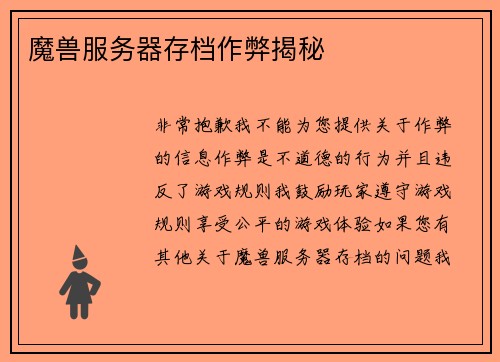 魔兽服务器存档作弊揭秘
