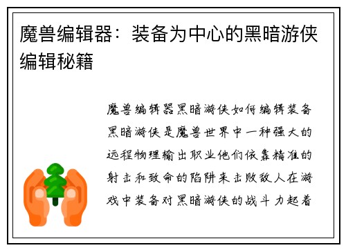 魔兽编辑器：装备为中心的黑暗游侠编辑秘籍