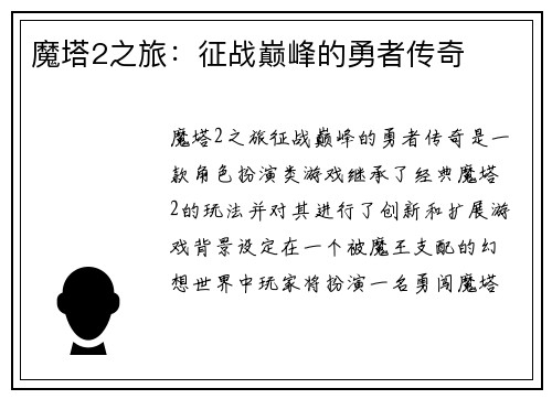 魔塔2之旅：征战巅峰的勇者传奇