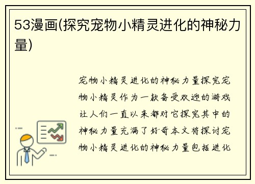 53漫画(探究宠物小精灵进化的神秘力量)