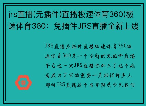jrs直播(无插件)直播极速体育360(极速体育360：免插件JRS直播全新上线)
