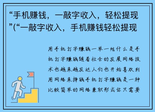 “手机赚钱，一敲字收入，轻松提现”(“一敲字收入，手机赚钱轻松提现，让你边玩边赚”的补充说明)