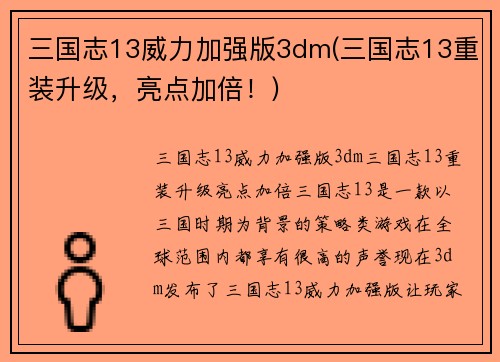 三国志13威力加强版3dm(三国志13重装升级，亮点加倍！)