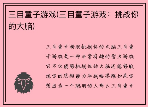 三目童子游戏(三目童子游戏：挑战你的大脑)