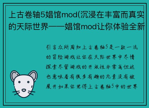 上古卷轴5娼馆mod(沉浸在丰富而真实的天际世界——娼馆mod让你体验全新的游戏乐趣)