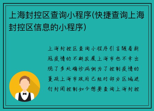 上海封控区查询小程序(快捷查询上海封控区信息的小程序)