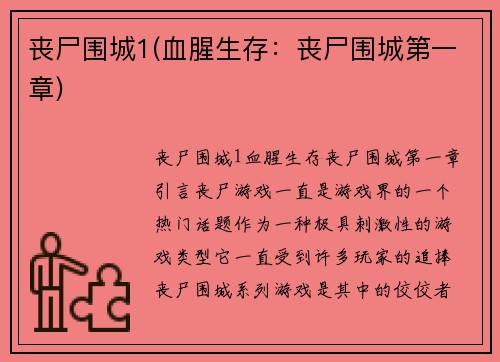 丧尸围城1(血腥生存：丧尸围城第一章)