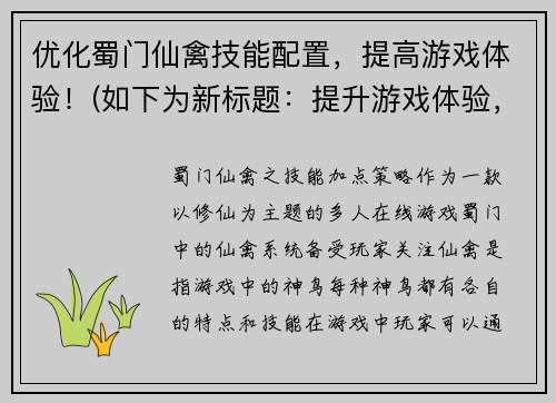 优化蜀门仙禽技能配置，提高游戏体验！(如下为新标题：提升游戏体验，优化蜀门仙禽技能配置)