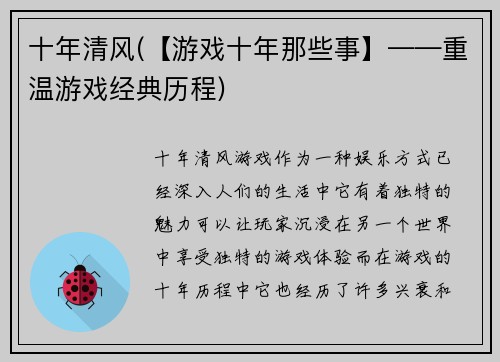 十年清风(【游戏十年那些事】——重温游戏经典历程)