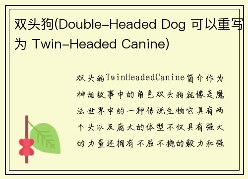 双头狗(Double-Headed Dog 可以重写为 Twin-Headed Canine)