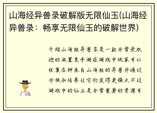 山海经异兽录破解版无限仙玉(山海经异兽录：畅享无限仙玉的破解世界)