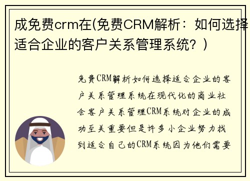 成免费crm在(免费CRM解析：如何选择适合企业的客户关系管理系统？)