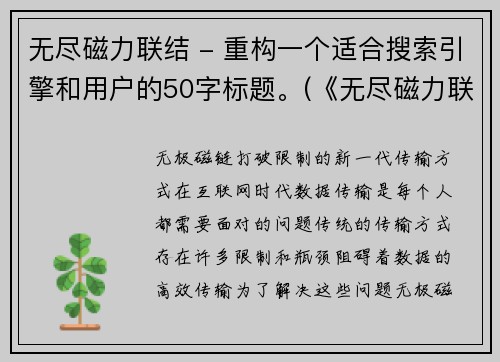 无尽磁力联结 - 重构一个适合搜索引擎和用户的50字标题。(《无尽磁力联结》：体验冒险故事，激活未知力量！)