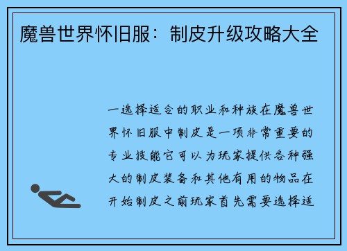 魔兽世界怀旧服：制皮升级攻略大全