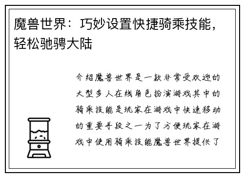 魔兽世界：巧妙设置快捷骑乘技能，轻松驰骋大陆