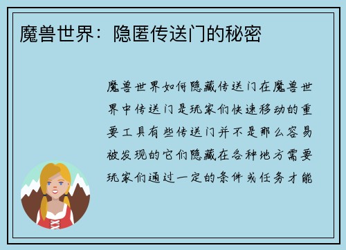 魔兽世界：隐匿传送门的秘密