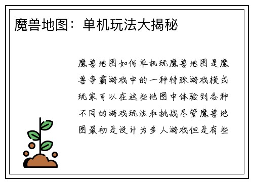 魔兽地图：单机玩法大揭秘