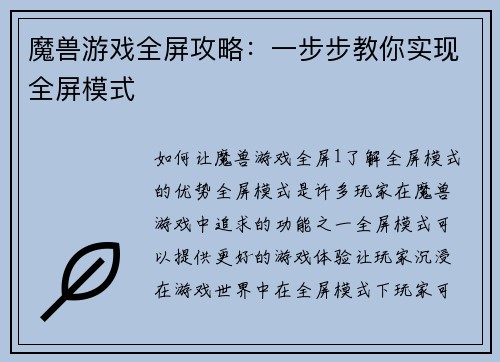 魔兽游戏全屏攻略：一步步教你实现全屏模式