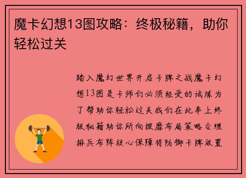 魔卡幻想13图攻略：终极秘籍，助你轻松过关