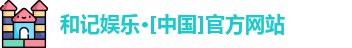 和记